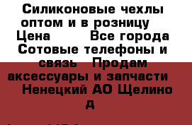 Силиконовые чехлы оптом и в розницу. › Цена ­ 65 - Все города Сотовые телефоны и связь » Продам аксессуары и запчасти   . Ненецкий АО,Щелино д.